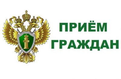 Прокурор Новосибирской области проведёт приём граждан в Мошково