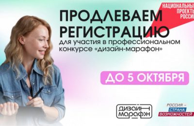 Для дизайнеров Новосибирской области приём заявок на профессиональный конкурс проекта «Дизайн-марафон» продлён на неделю