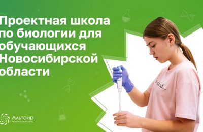 Региональный центр «Альтаир» приглашает принять участие в проектной школе по биологии