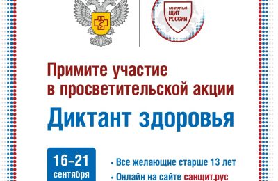 Роспотребнадзор проведет Всероссийский «Диктант здоровья»Ежегодная просветительская акция стартует 16 сентября 2024 года
