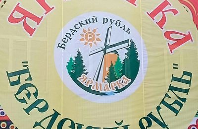 Бердский рубль» – в помощь участникам СВО