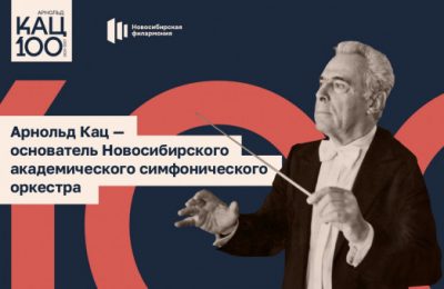 Региональный Минкульт опубликовал программу мероприятий к 100-летию Арнольда Каца