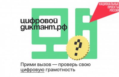 Мошковчане смогут повысить грамотность в сети, написав «Цифровой диктант»