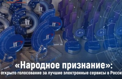 Жителей региона приглашают поддержать новосибирские ИТ-проекты на конкурсе лучших электронных сервисов России