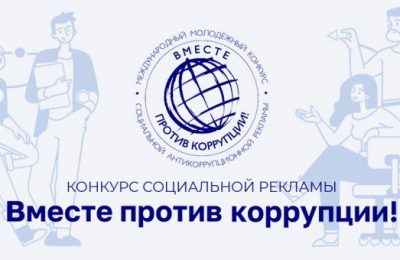 Молодёжь Мошковского района приглашают поучаствовать в Международном творческом антикоррупционном конкурсе