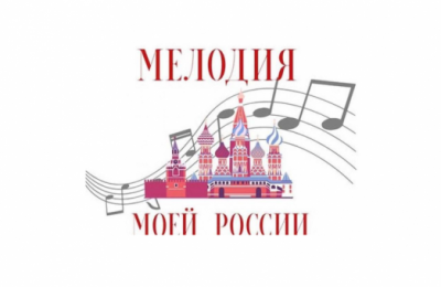 Жителей района приглашают принять участие в конкурсе юных вокалистов «Мелодия моей России»