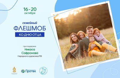 День отца: жителей Мошковского района приглашают принять участие во флешмобе!