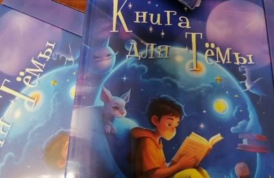 Благотворительный сборник «Книга для Темы» издан в Новосибирске