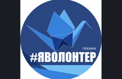Жителей Мошковского района приглашают к участию в региональной премии в сфере добровольчества «Я – волонтёр»!