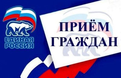 Неделя приёмов граждан по вопросам ЖКХ пройдёт в Региональной общественной приёмной Председателя Партии «Единая Россия» Дмитрия Медведева