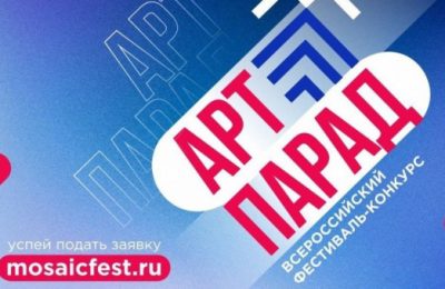 Артистов Новосибирской области приглашают продемонстрировать свои таланты на всероссийском фестивале-конкурсе «Арт-парад»