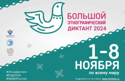 В Новосибирской области пройдёт «Большой этнографический диктант»