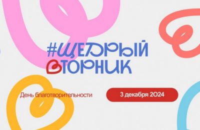 Новосибирские организации и жителей региона приглашают поддержать общественную инициативу #ЩедрыйВторник