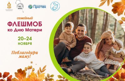 Фонд Андрея Первозванного запускает семейный флешмоб «Поблагодари маму!»