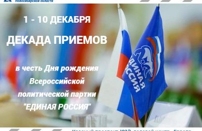 2 декабря стартует ежегодная Всероссийская Декада приёмов граждан, приуроченная к дню рождения партии «Единая Россия»