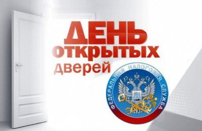 День открытых дверей пройдет для налогоплательщиков Новосибирской области