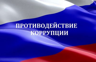 В Новосибирской области утвержден план мероприятий, приуроченных к Международному дню борьбы с коррупцией