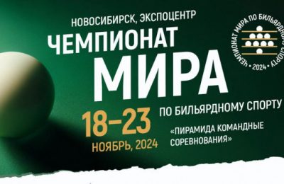 Русский бильярд с сибирским характером: новосибирцы смогут познакомиться с историей бильярдного спорта