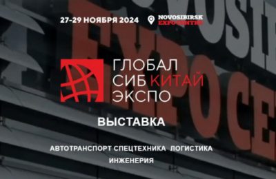 В Новосибирской области соберутся более 50 российских представительств китайских автомобильных брендов на выставке «ГлобалСибЭкспо-Китай»