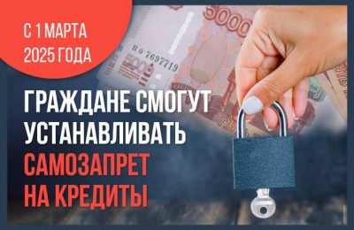 С 1 марта 2025 года в России начнет действовать закон, по которому граждане смогут устанавливать самозапрет на выдачу потребительских кредитов в банках и микрофинансовых организациях