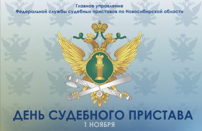1 ноября — день судебного пристава Российской Федерации 