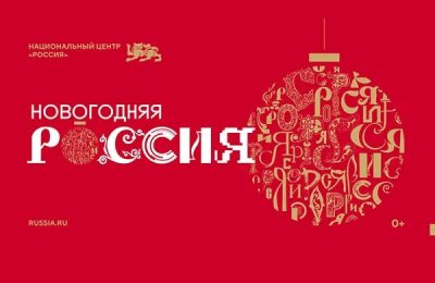 В Национальном центре «Россия» стартовала праздничная программа «Новогодняя Россия»