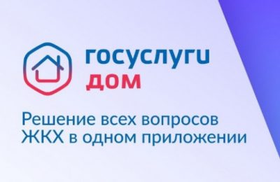 «Госуслуги.Дом»: передавать показания счётчиков, оплачивать коммунальные услуги и отправлять заявки жителям квартир в МКД стало удобнее