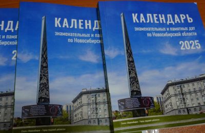 310 исторических дат и биографий: презентован календарь знаменательных и памятных дат по Новосибирской области на 2025 год