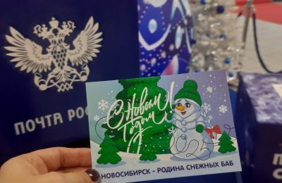 Более 12,5 кг открыток со снежными бабами доставит Почта из Новосибирска в регионы России и за рубеж