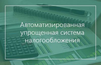 Заксобранием региона принят областной закон, которым на территории Новосибирской области с 1 января 2025 года вводится Автоматизированная упрощё   нная система налогообложения