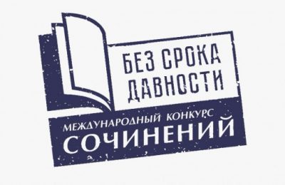 Школьников и студентов приглашают принять участие в Международном конкурсе сочинений «Без срока давности»