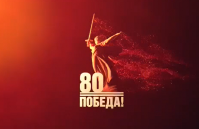 Об истории Великой Отечественной войны и мероприятиях, посвящённых празднованию 80-летия Победы, расскажут официальные медиаресурсы предстоящего праздника