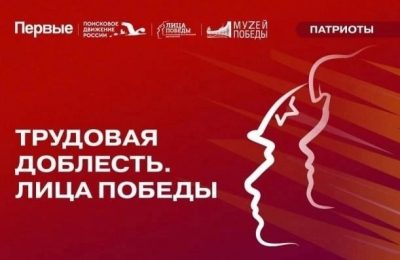 Трудовая доблесть. Лица Победы: «Движение Первых» приглашает к участию во Всероссийском проекте