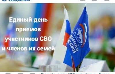 Единые дни приёма участников СВО пройдут в «Единой России»