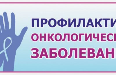О профилактике онкологических заболеваний при проведении диспансеризации рассказывает врач-онколог Мошковской ЦРБ Юлия Соловьёва