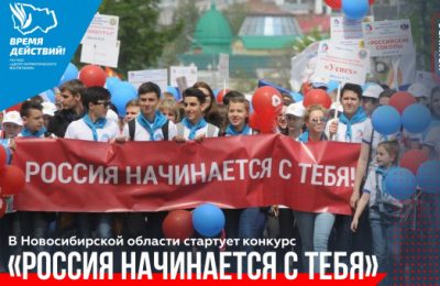 В Новосибирской области стартует конкурс «Россия начинается с тебя»