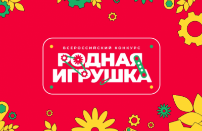Жителей Мошковского района приглашают принять участие в конкурсе «Родная игрушка»