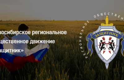 «День с Защитником: Мошковский район станет площадкой регионального проекта Общественного Движения «Защитник»