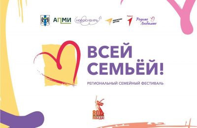 Неделя семейных активностей: в регионе стартовал фестиваль «Всей семьёй!»
