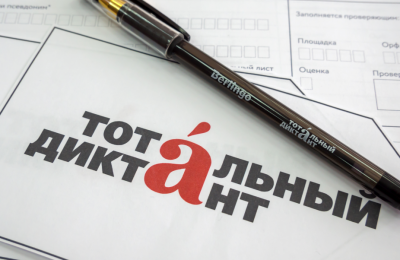 5 апреля 2005 года Мошковская центральная библиотека вновь станет площадкой для проведения всемирной акции «Тотальный диктант»