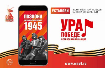 Фронтовые песни и сводки: к 80-летию Победы в Великой Отечественной войне заработал бесплатный единый номер 1945
