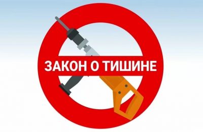 Закон о тишине: до скольки можно шуметь