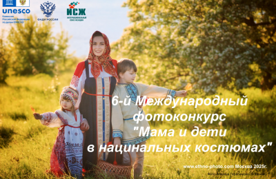 Жителей региона приглашают принять участие в шестом Международном фотоконкурсе «Мама и дети в национальных костюмах»