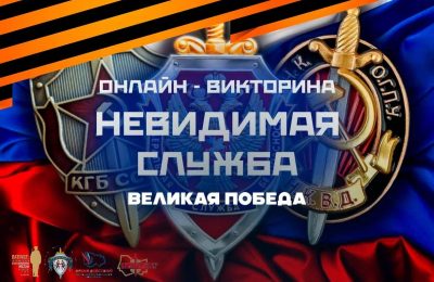 На платформе «Знаю Россию» готовится к старту новая онлайн-викторина «Невидимая служба». Великая Победа».