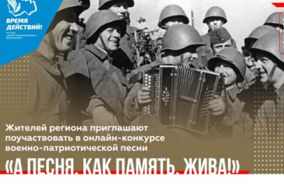 Жителей региона приглашают поучаствовать в онлайн-конкурсе военно-патриотической песни «А песня, как память, жива!»