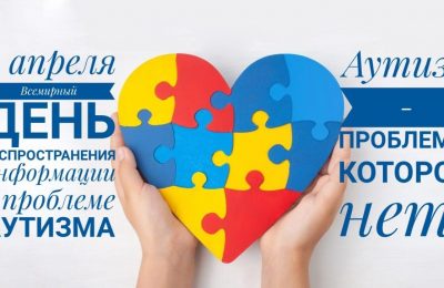 2 апреля – Всемирный день распространения информации о проблеме аутизма