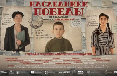 Мошковчан приглашают на премьеру патриотического фильма для детей «Наследники Победы»