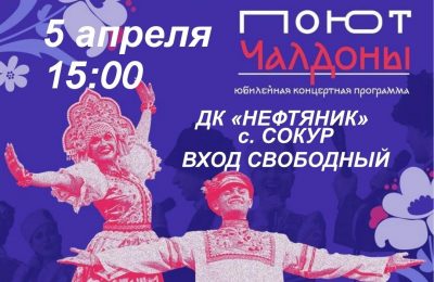 Жителей района приглашают на концерт Государственного ансамбля песни и танца Чалдоны, проводимого в рамках проекта «Автопоезд Победы»