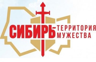 Стартовал прием заявок на Региональную премию «Сибирь – территория мужества»