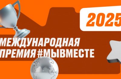 Открыт сбор заявок на Международную премию «МыВместе»